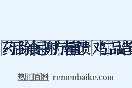 药后除食忌谢方南董馈鲊鸡二品造句是什么意思的图片